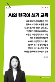 AI와 한국어 쓰기 교육(AI 문고)