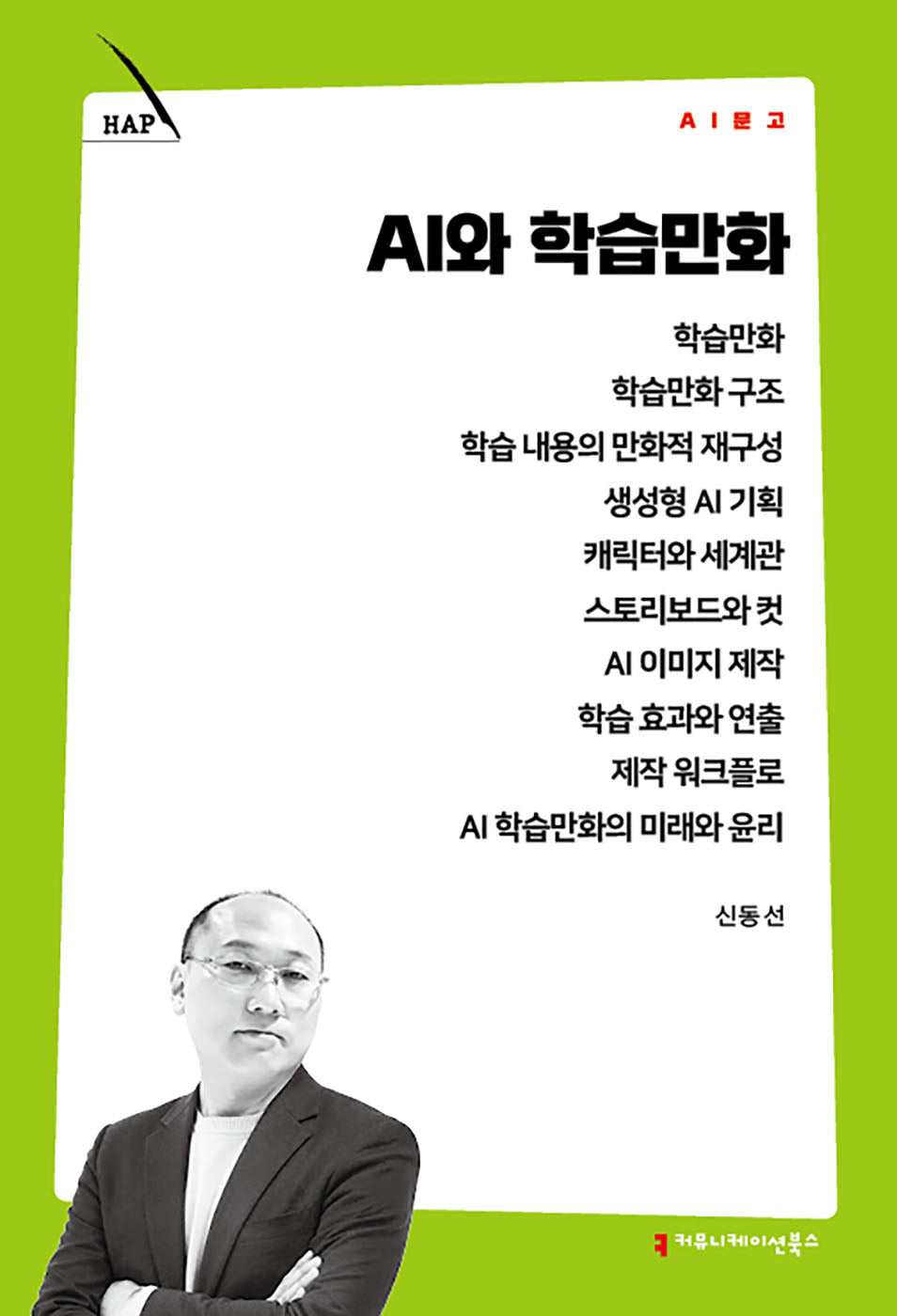 AI와 학습만화(AI 문고)