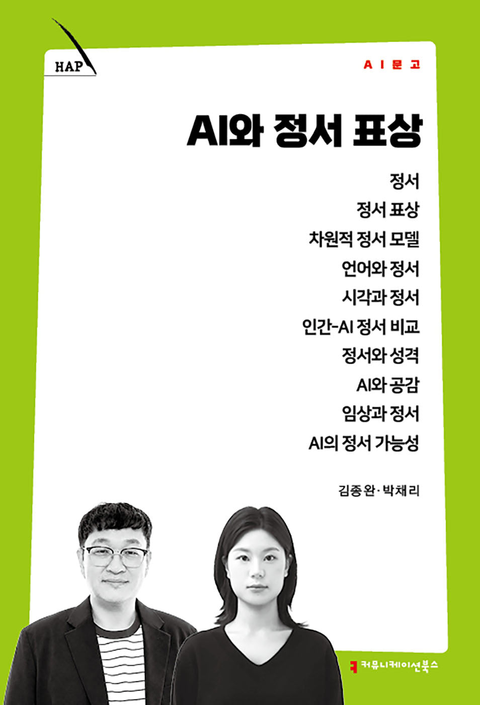 AI와 정서 표상(AI 문고)