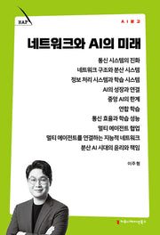 네트워크와 AI의 미래(AI 문고)