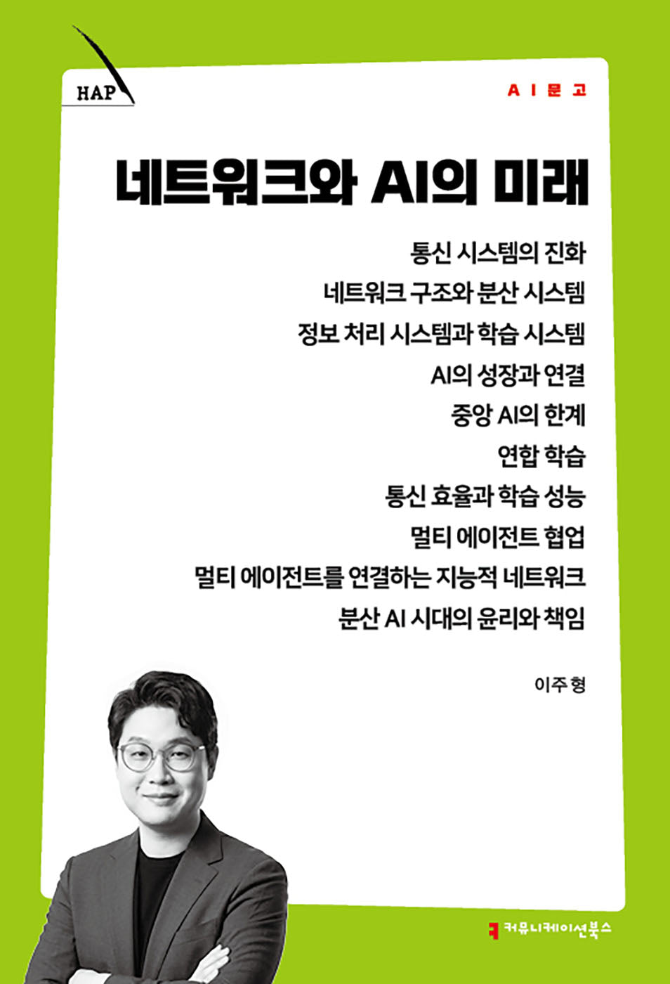 네트워크와 AI의 미래(AI 문고)