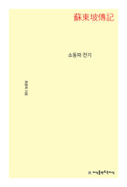 소동파 전기