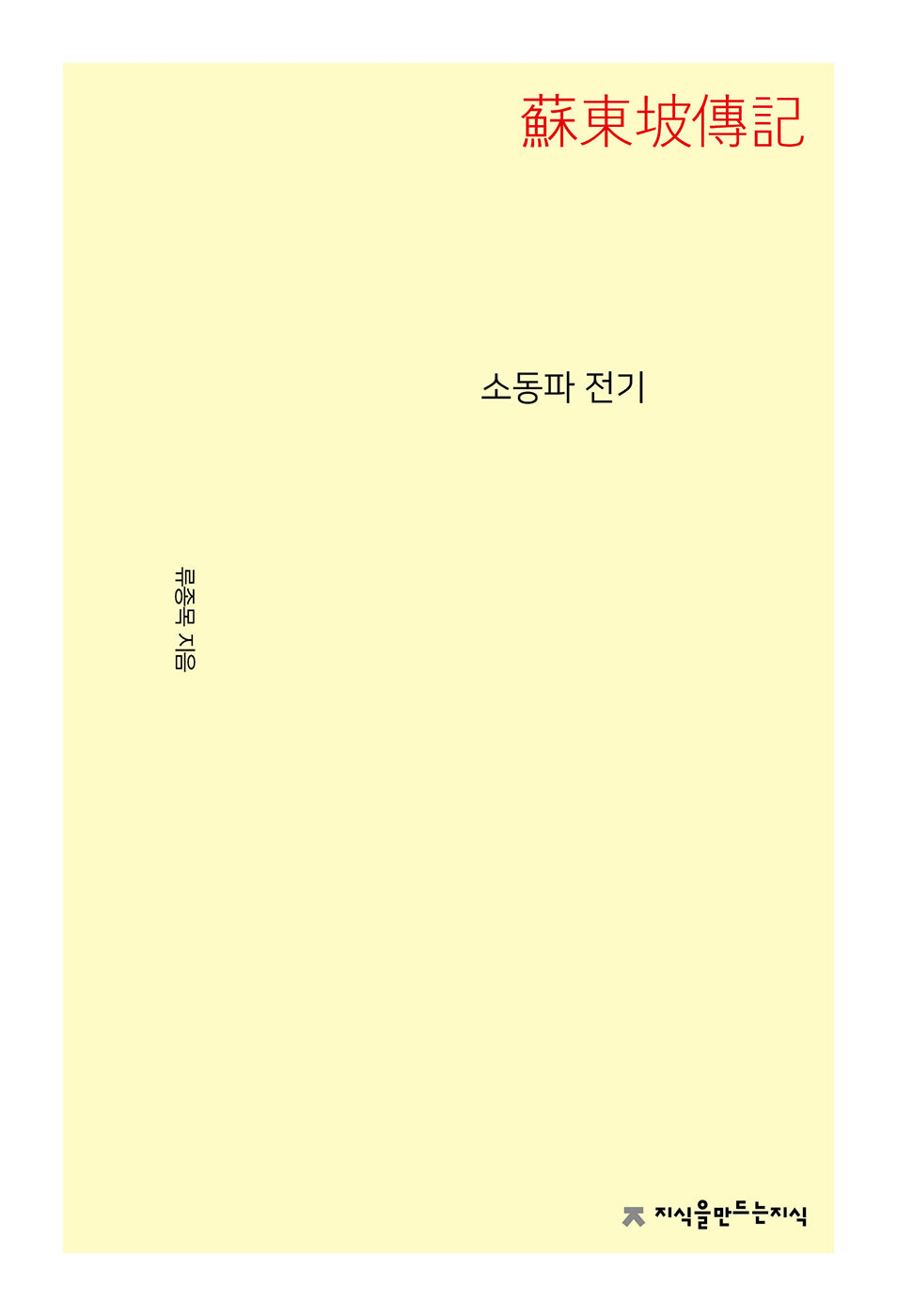 소동파 전기