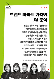 브랜드 아파트 가치와 AI 분석(AI 문고)