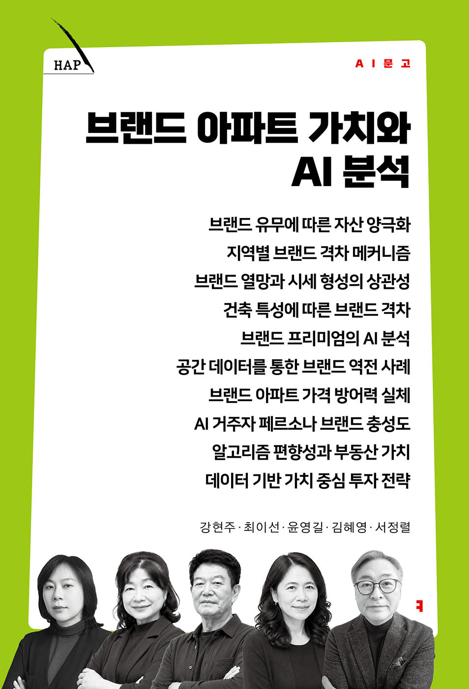 브랜드 아파트 가치와 AI 분석(AI 문고)