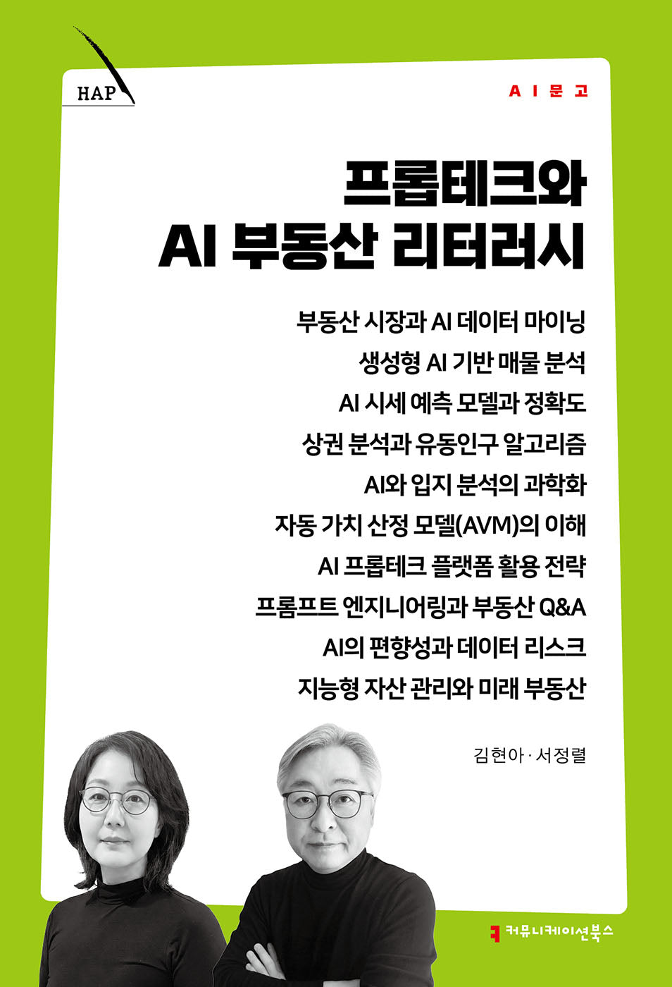 프롭테크와 AI 부동산 리터러시(AI 문고)