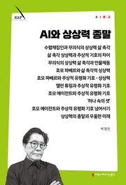 AI와 상상력 종말(AI 문고)