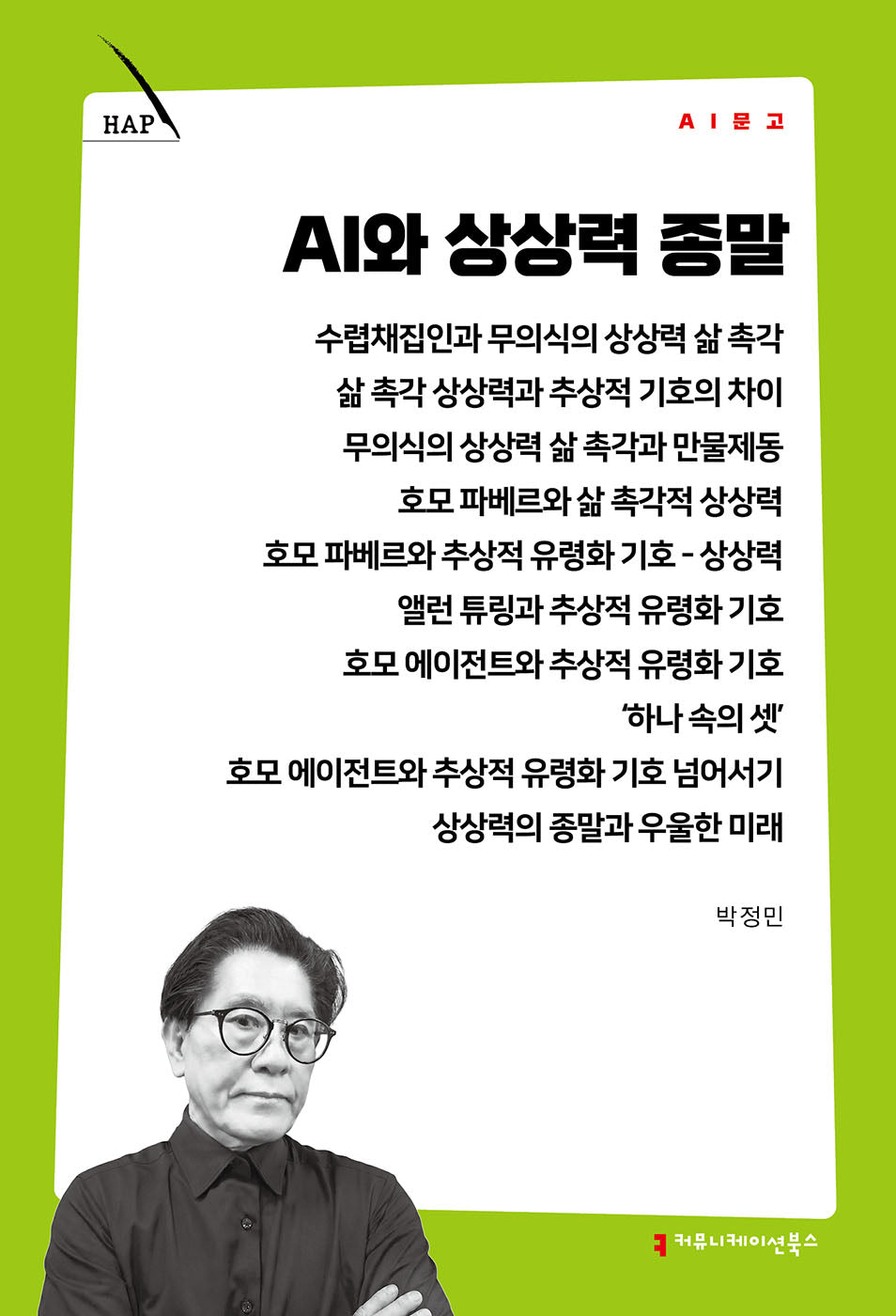 AI와 상상력 종말(AI 문고)
