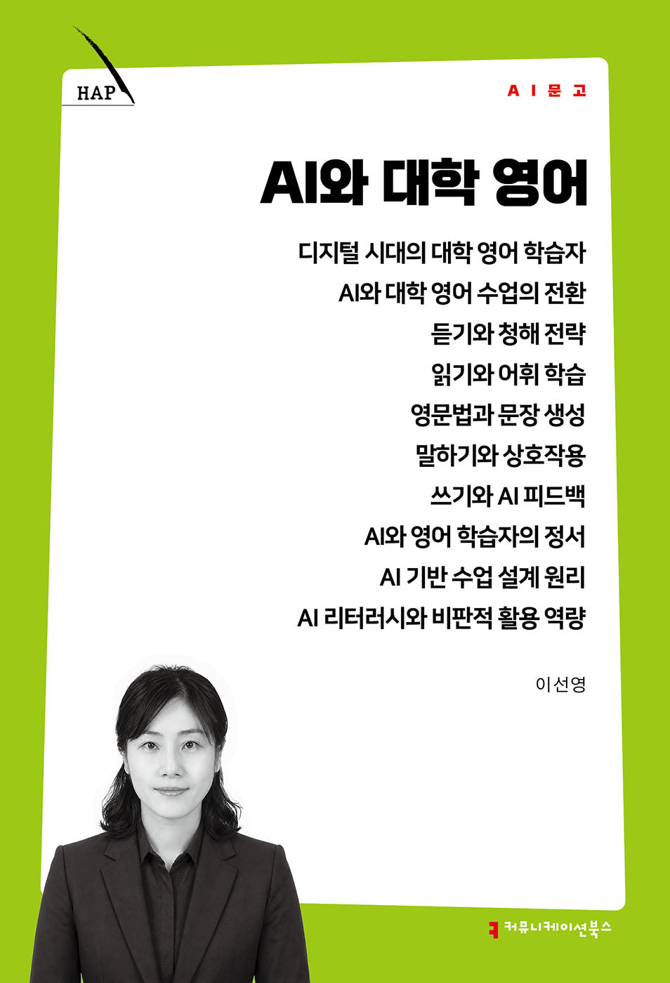 AI와 대학 영어(AI 문고)