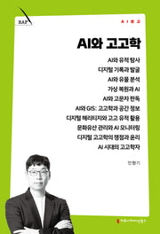 AI와 고고학(AI 문고)