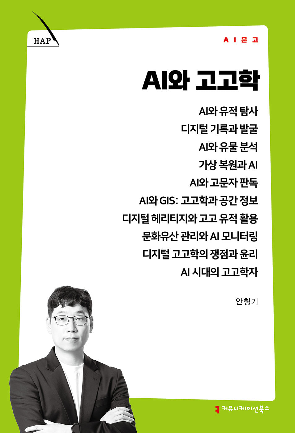 AI와 고고학(AI 문고)