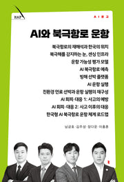 AI와 북극항로 운항(AI 문고)