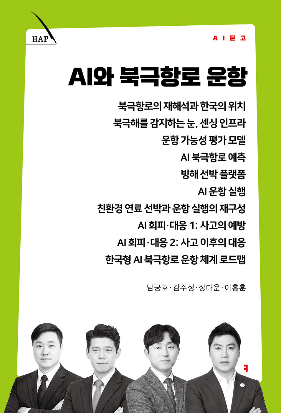 AI와 북극항로 운항(AI 문고)
