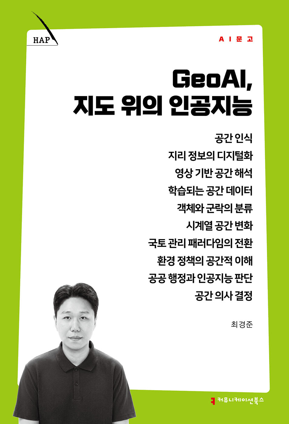 GeoAI, 지도 위의 인공지능(AI 문고)