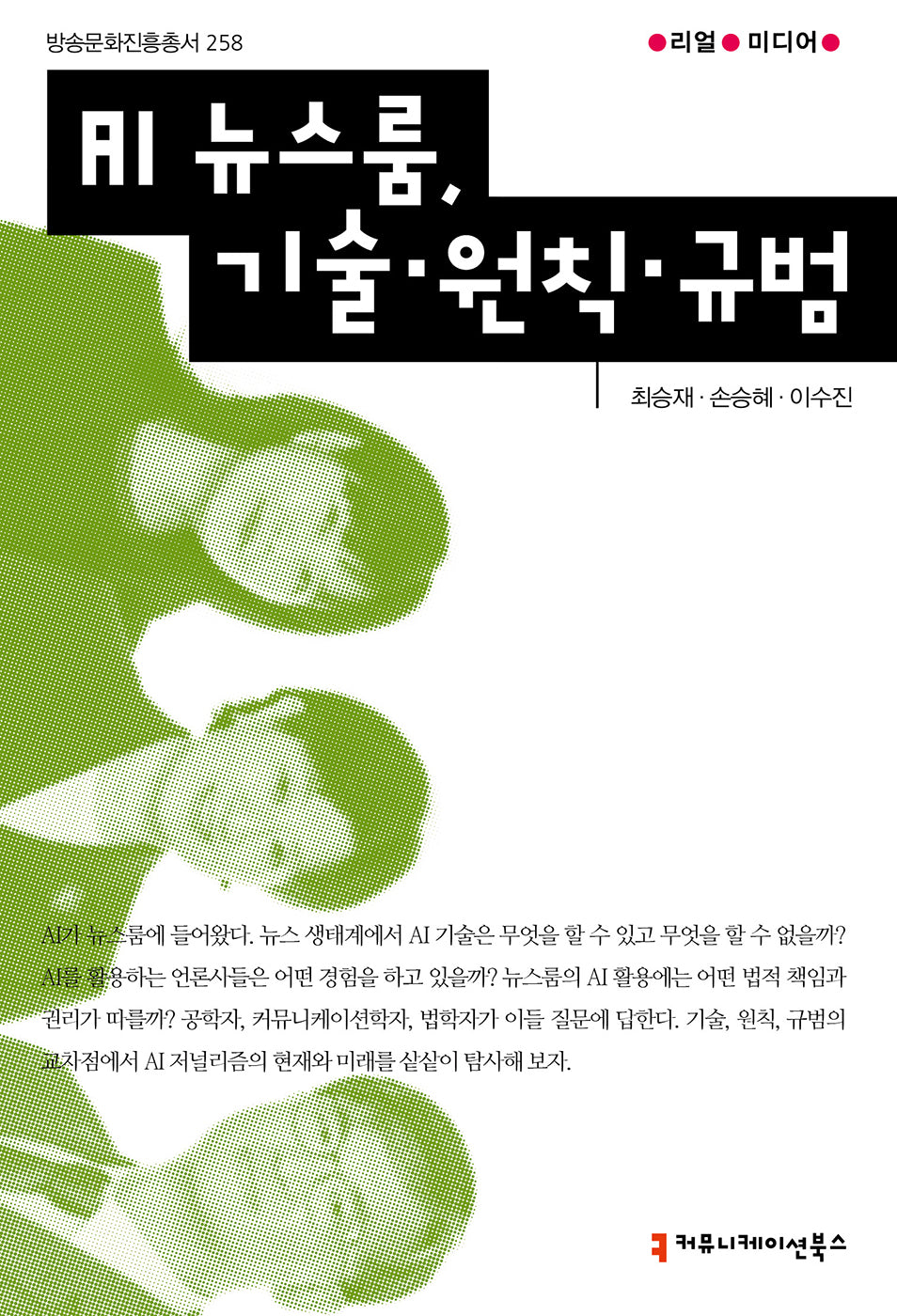 AI 뉴스룸, 기술·원칙·규범(리얼미디어)