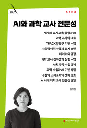 AI와 과학 교사 전문성(AI 문고)
