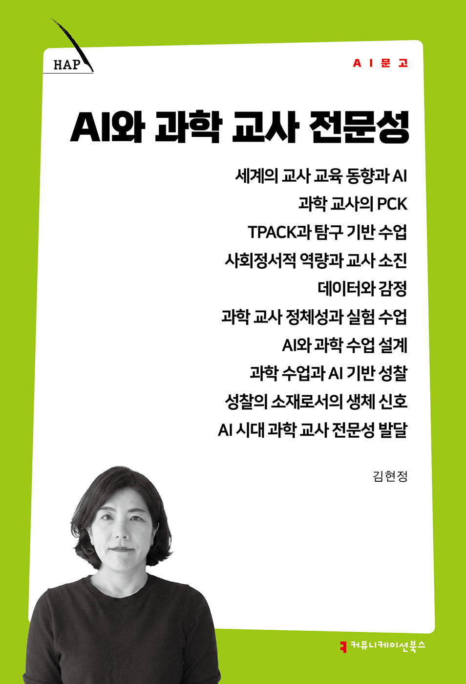 AI와 과학 교사 전문성(AI 문고)