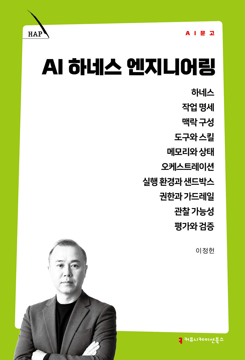 AI 하네스 엔지니어링(AI 문고)