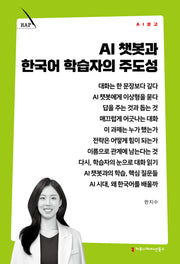 AI 챗봇과 한국어 학습자의 주도성(AI 문고)