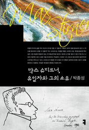 막스 슈티르너, 유일자와 그의 소유