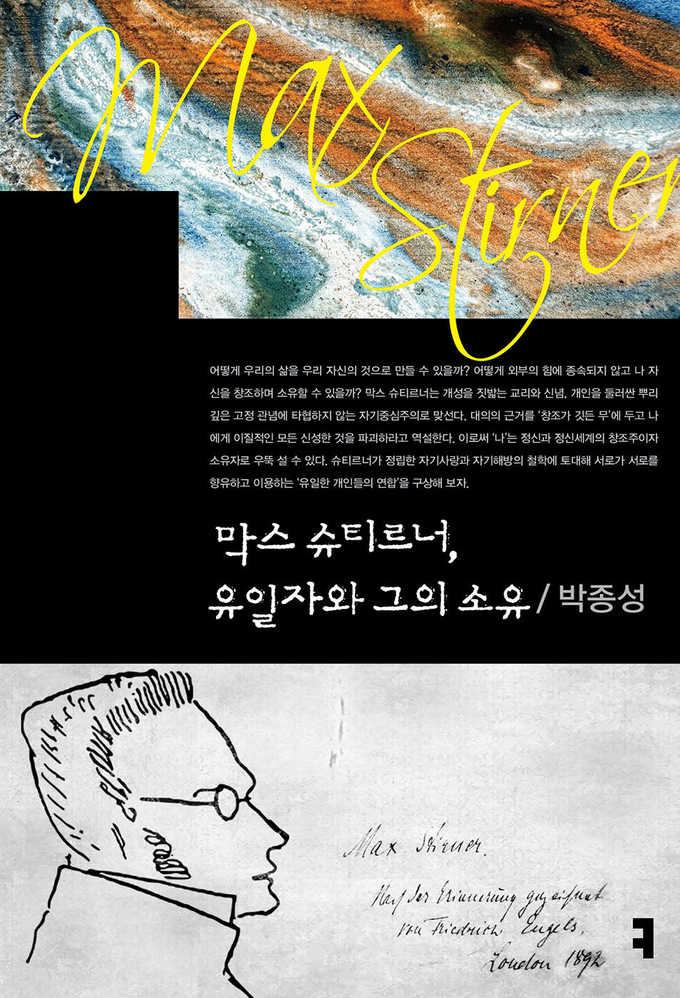막스 슈티르너, 유일자와 그의 소유