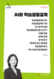 AI와 학습경험설계(AI 문고)