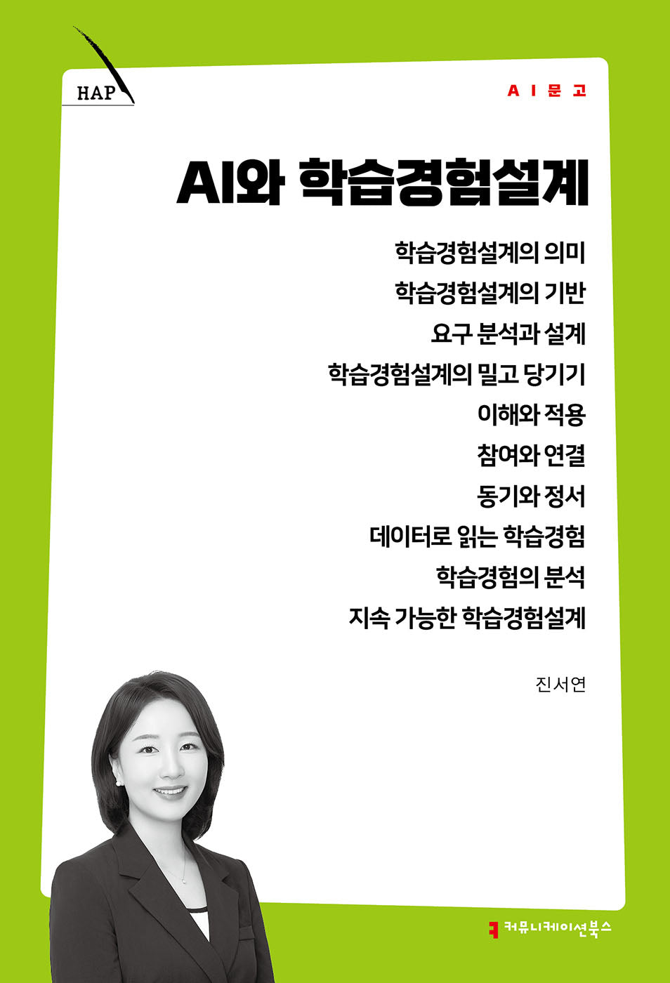 AI와 학습경험설계(AI 문고)