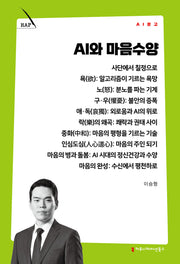 AI와 마음수양(AI 문고)