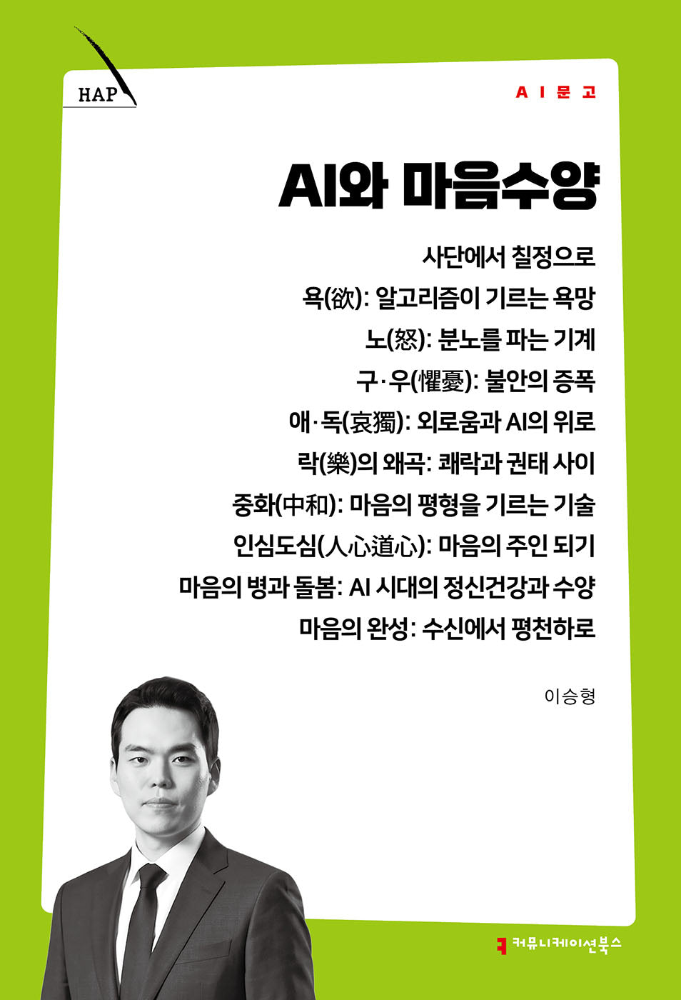 AI와 마음수양(AI 문고)