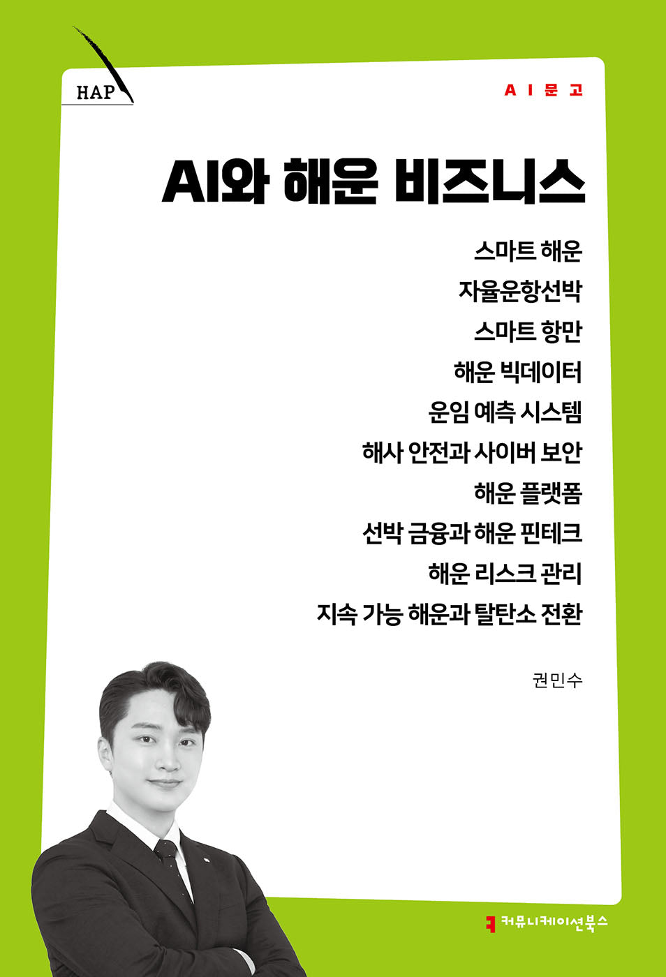AI와 해운 비즈니스(AI 문고)