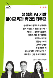 생성형 AI 기반 영어교육과 휴먼인더루프(AI 문고)(AI 문고)