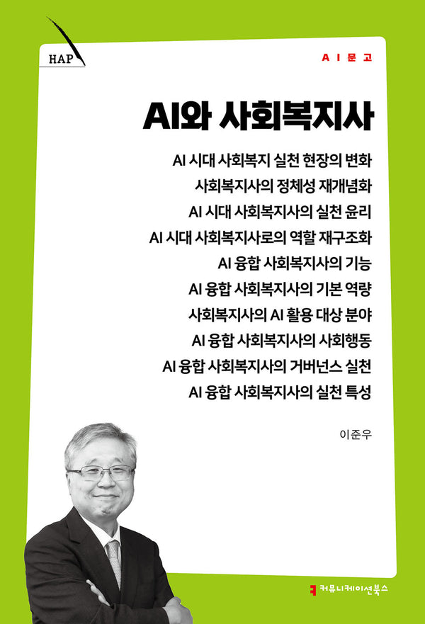 AI와 사회복지사(AI 문고)(AI 문고)