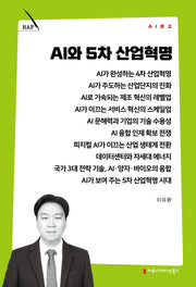 AI와 5차 산업혁명(AI 문고)(AI 문고)