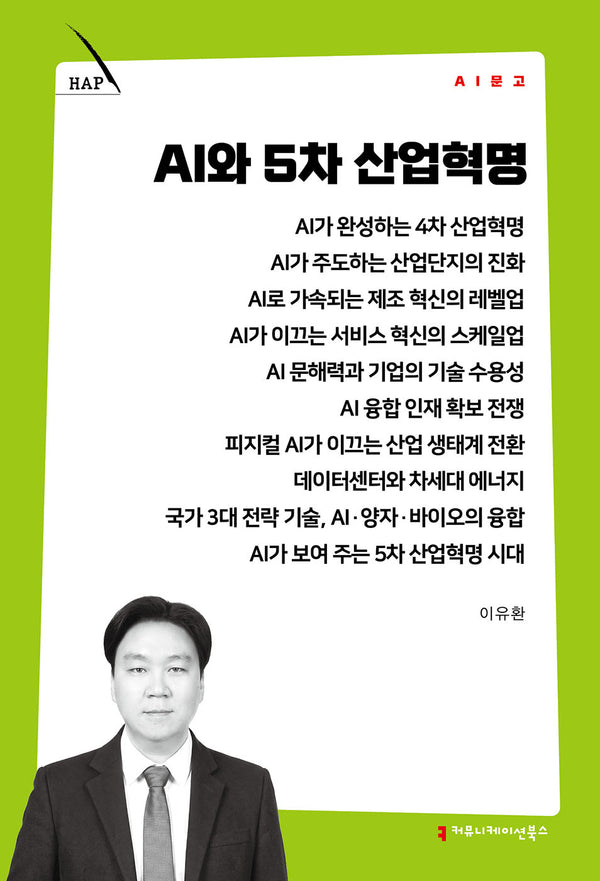 AI와 5차 산업혁명(AI 문고)(AI 문고)