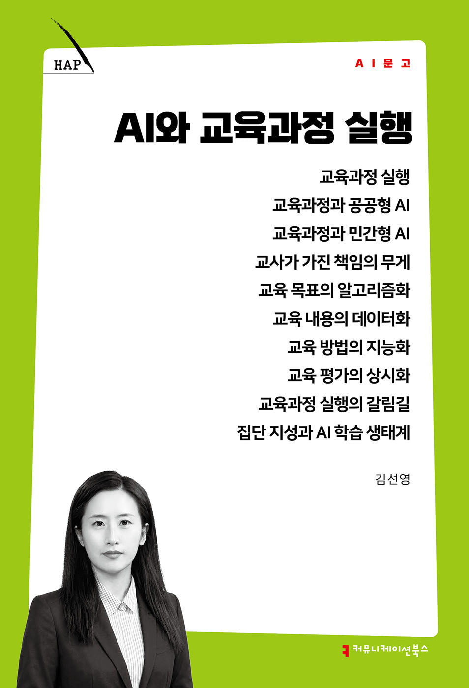 AI와 교육과정 실행(AI 문고)