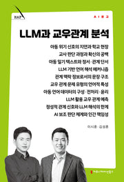 LLM과 교우관계 분석(AI 문고)