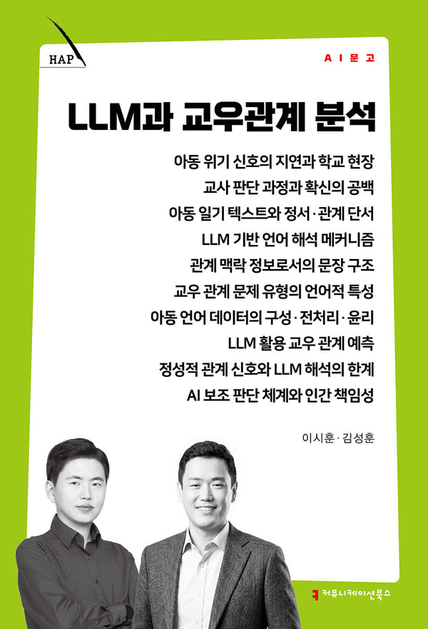 LLM과 교우관계 분석(AI 문고)