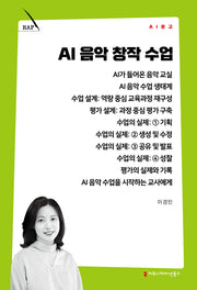 AI 음악 창작 수업(AI 문고)