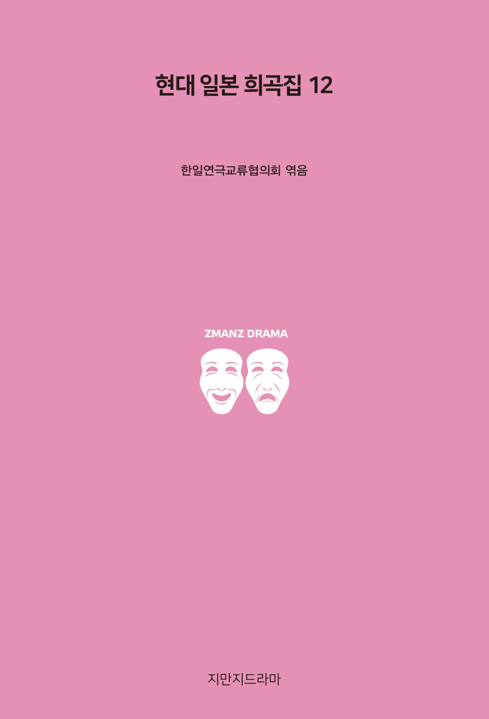 현대 일본 희곡집 12