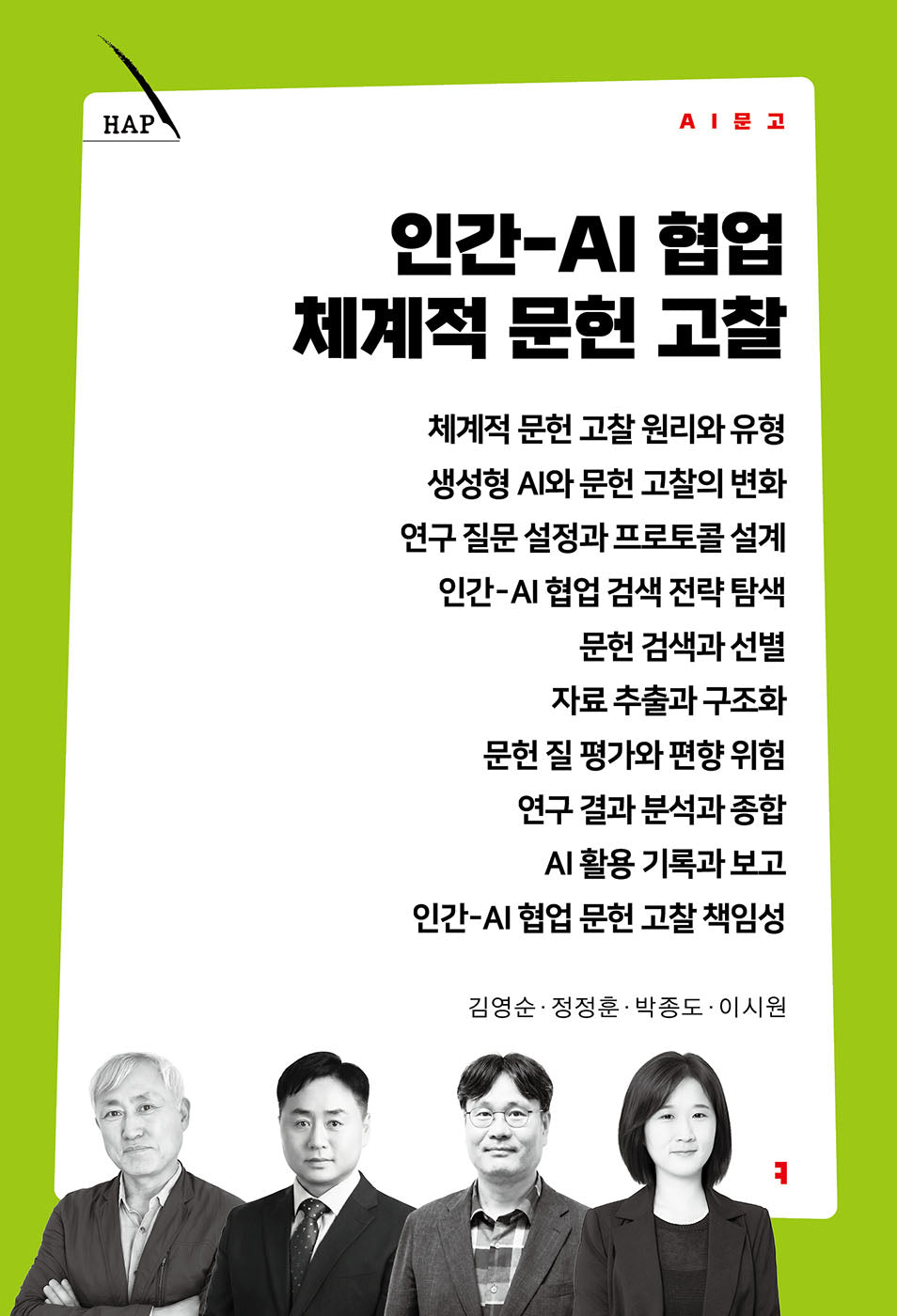 인간-AI 협업 체계적 문헌 고찰(AI 문고)