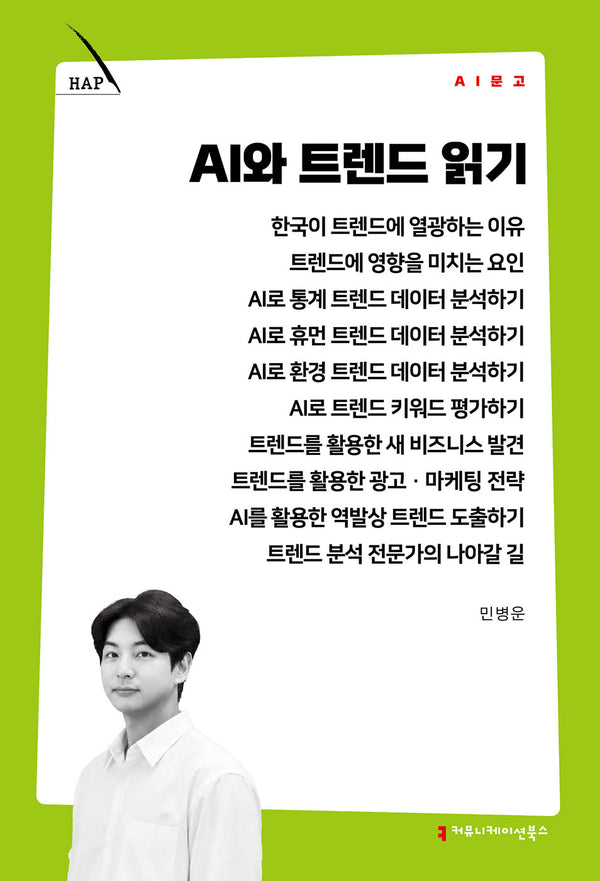 AI와 트렌드 읽기(AI 문고)