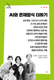 AI와 존재양식 더하기(AI 문고)