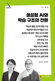 생성형 AI와 학습 구조의 전환(AI 문고)
