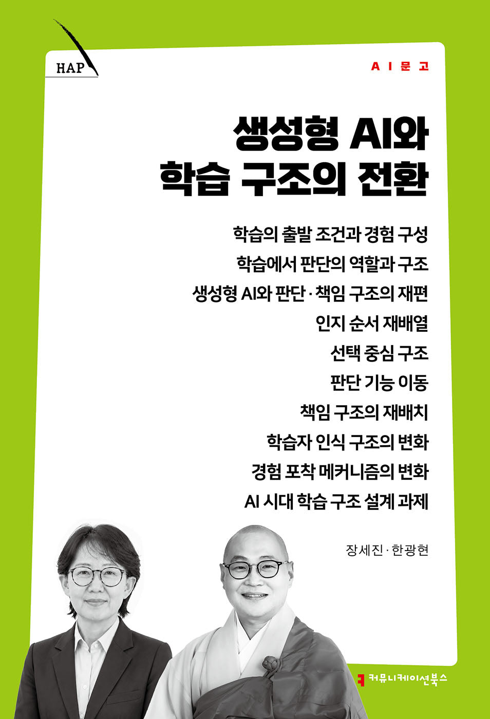 생성형 AI와 학습 구조의 전환(AI 문고)
