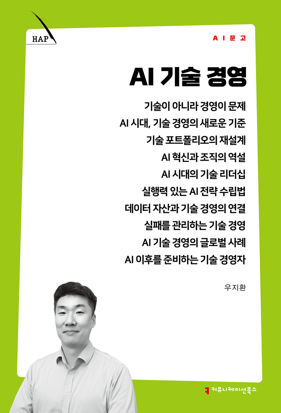 AI 기술 경영(AI 문고)