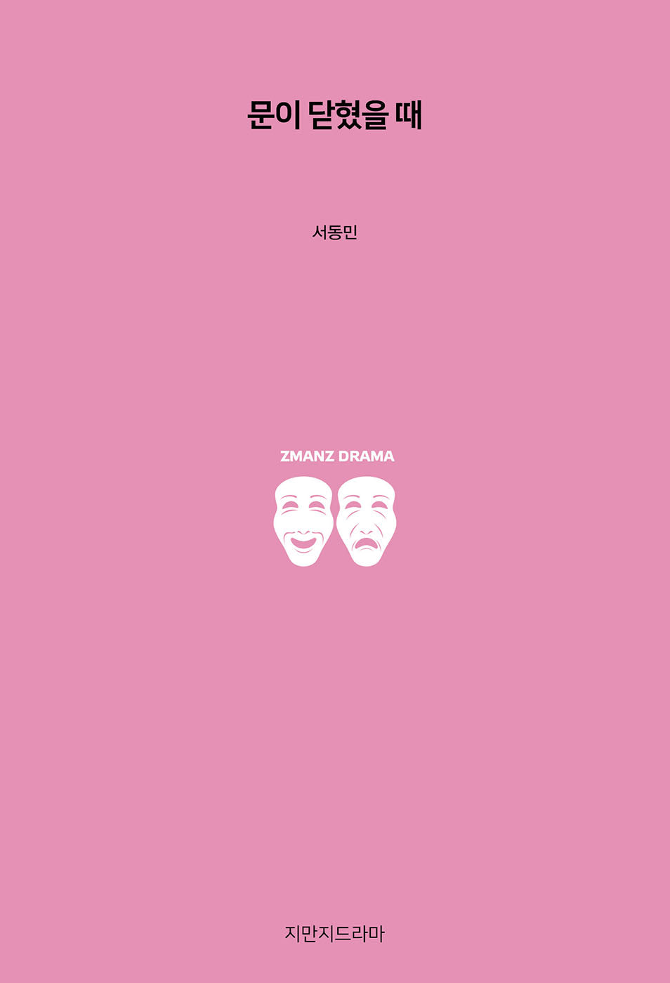 문이 닫혔을 때