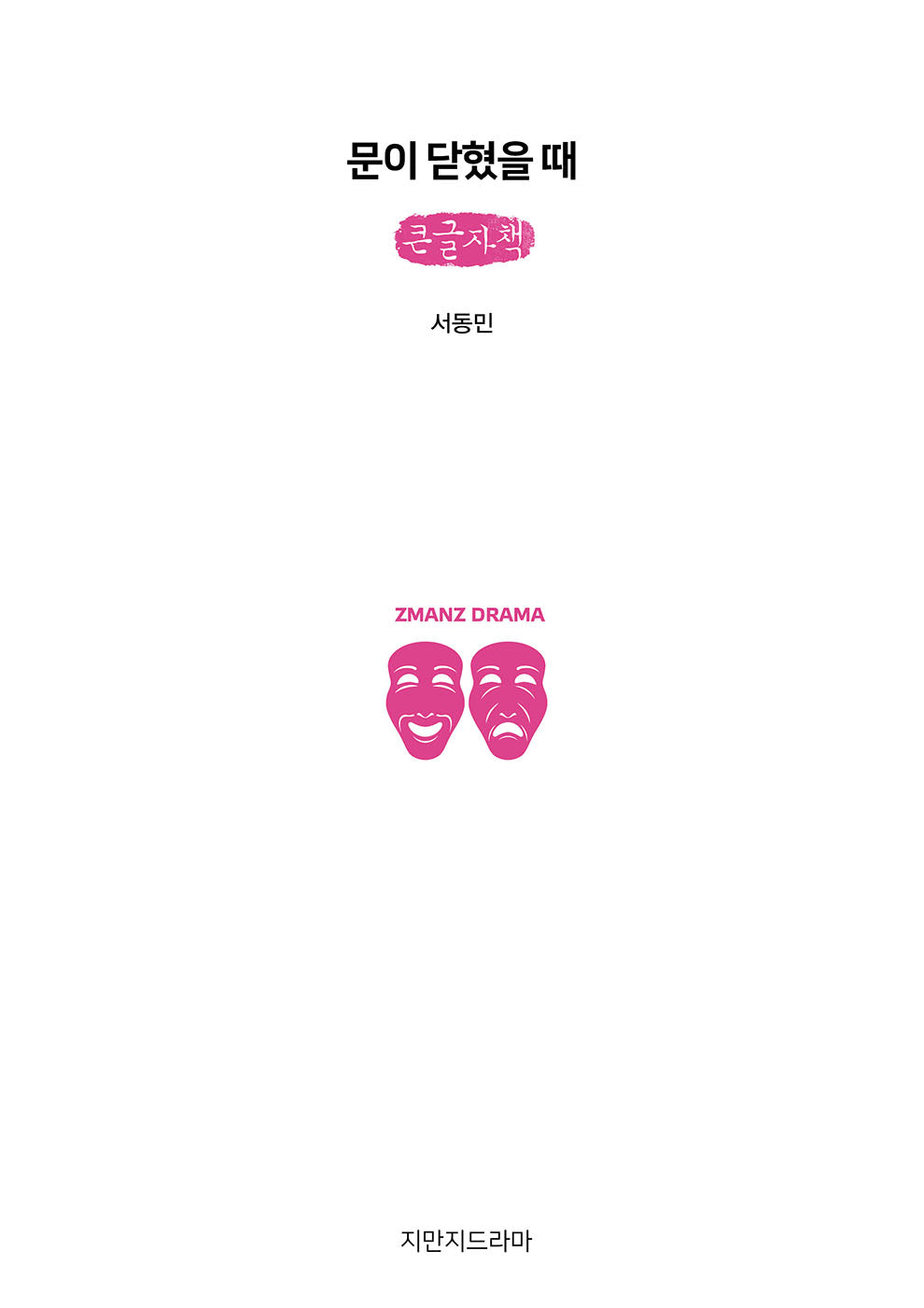 문이 닫혔을 때(큰글자책)