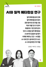 AI와 질적 메타합성 연구(AI 문고)