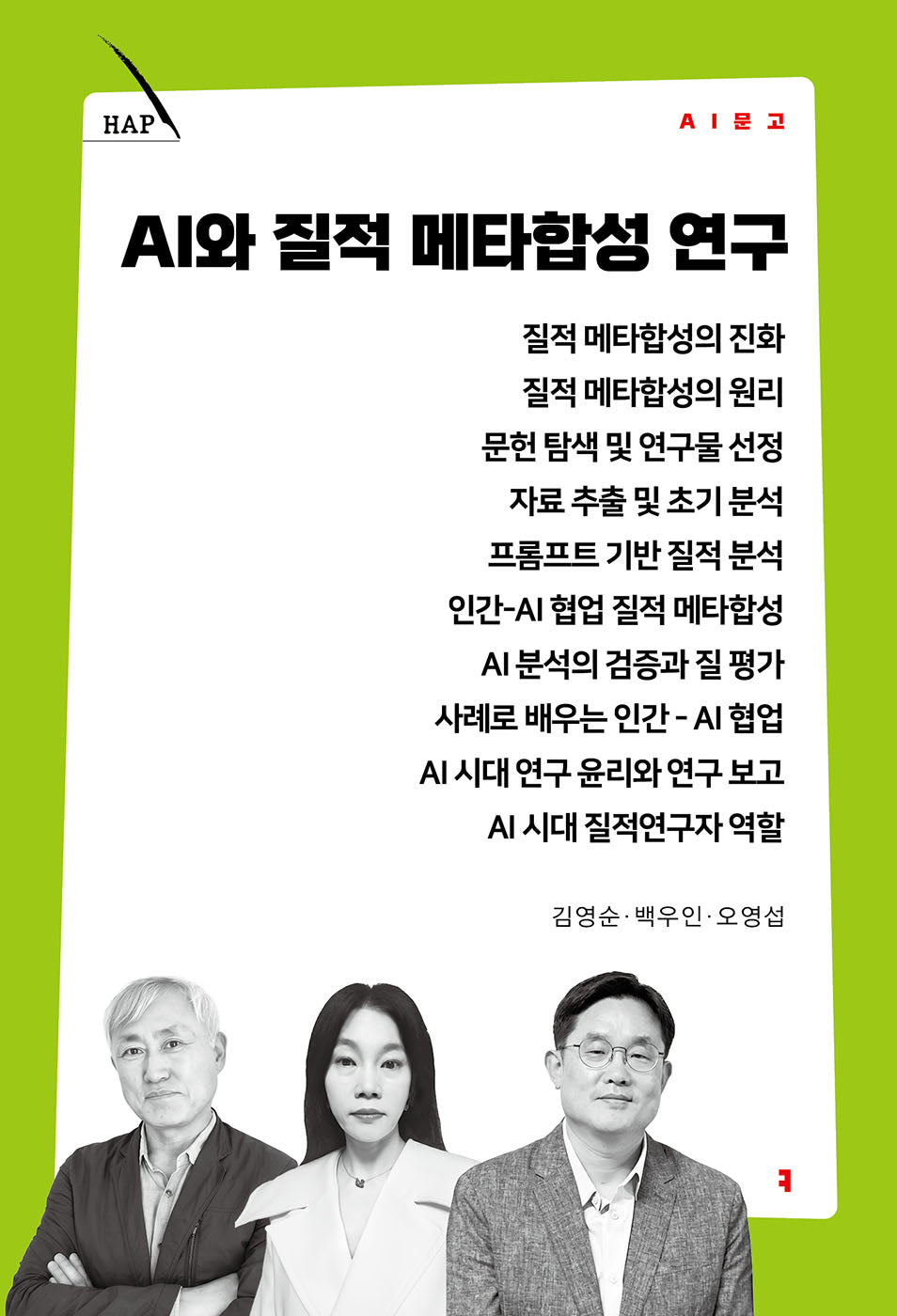 AI와 질적 메타합성 연구(AI 문고)