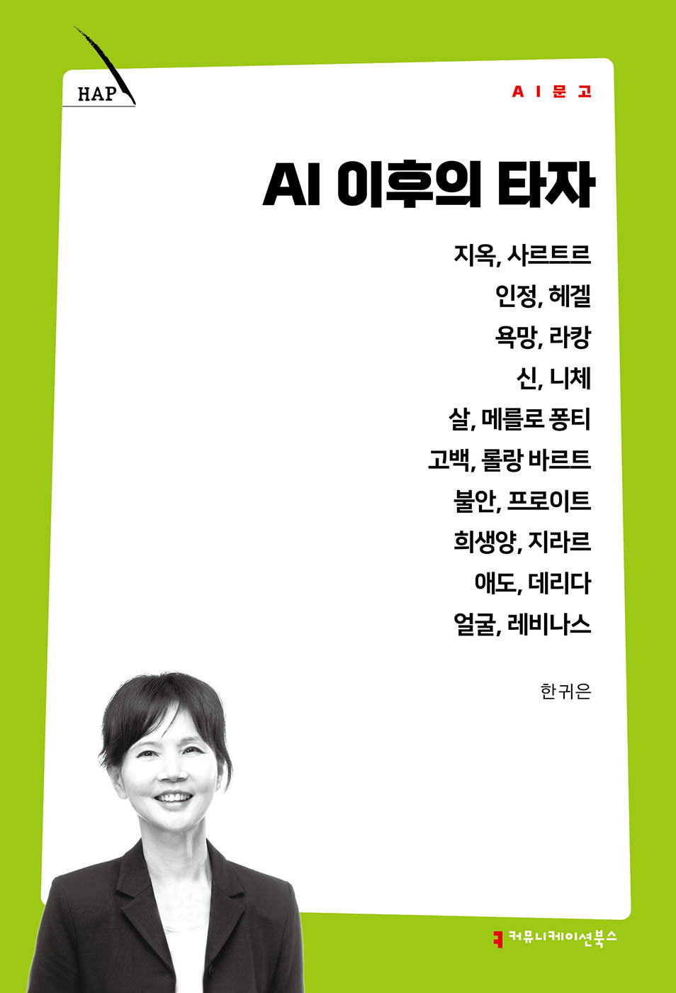 AI 이후의 타자(AI 문고)